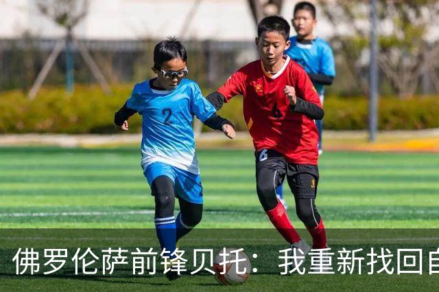 佛罗伦萨前锋贝托：我重新找回自我，正在进步中