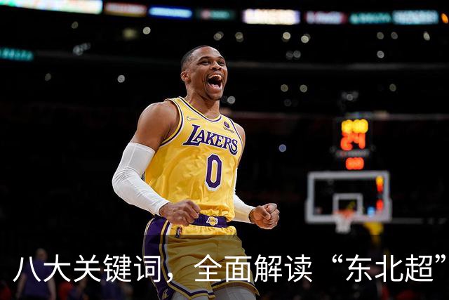 八大关键词，全面解读“东北超”足球盛事
