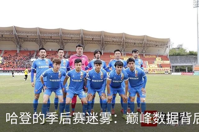 哈登的季后赛迷雾：巅峰数据背后的关键时刻失利