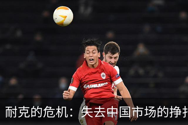 耐克的危机：失去中国市场的挣扎
